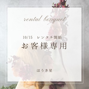 10/15 レンタルご予約　お客様専用☆