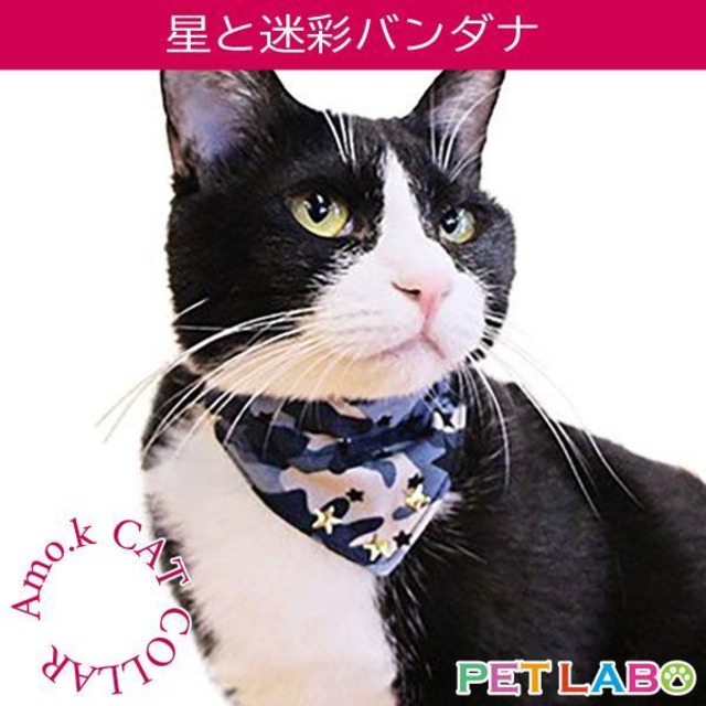【メール便送料200円】Amo.k(アモワークス)猫用首輪・星と迷彩バンダナ　首輪 胴輪 ハーネス お散歩 お出かけ お洒落 おしゃれ かわいい