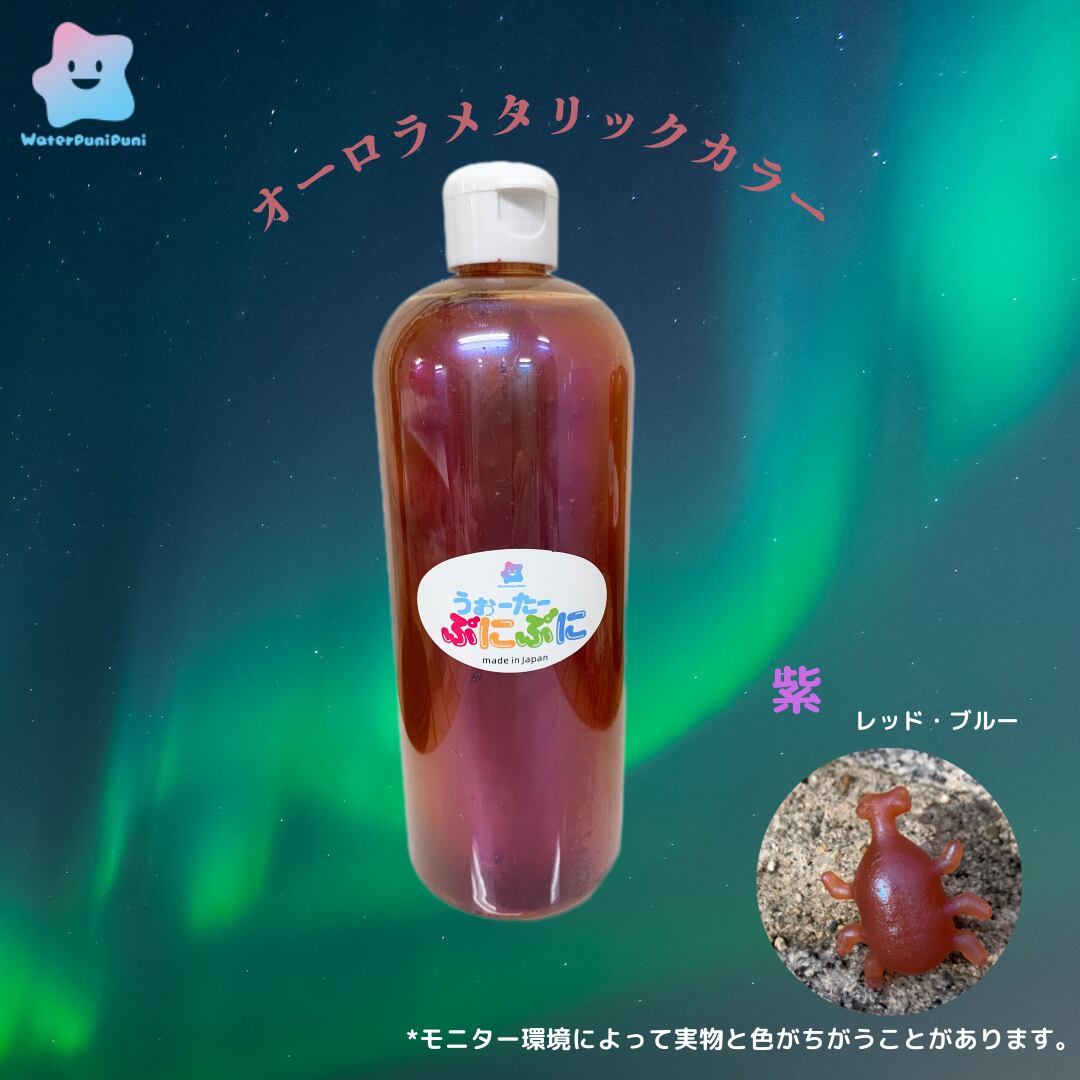 【ボトル在庫切れ】ぷに液 500g オーロラ色 メタリックカラー むらさき レッド ブルー 数量限定