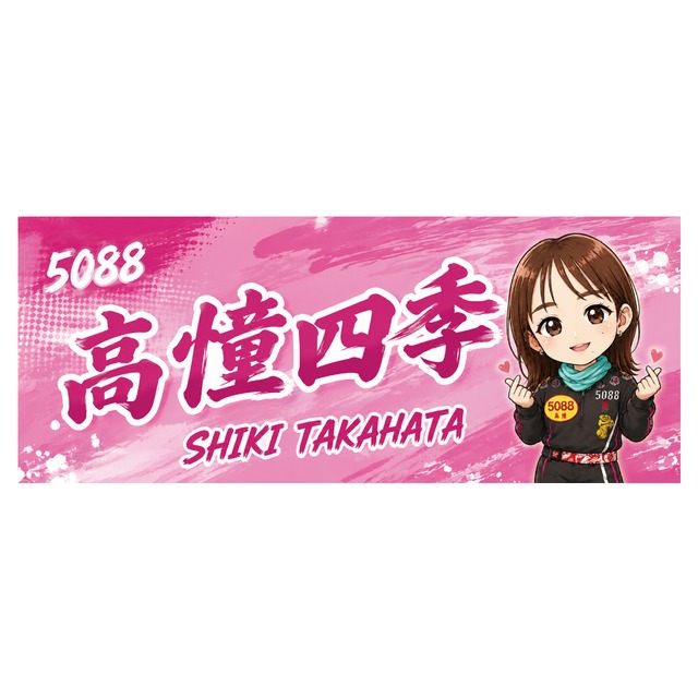 高憧四季選手ファンコラボ応援タオル　【ボートレース 競艇】タオル　グッズ