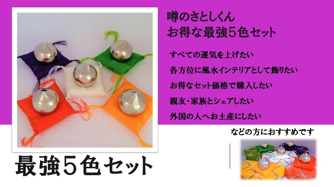 如意宝珠 噂のさとしくん5色セット | 噂の宝珠堂 如意宝珠 噂のさとしくん5色セット | 噂の宝珠堂