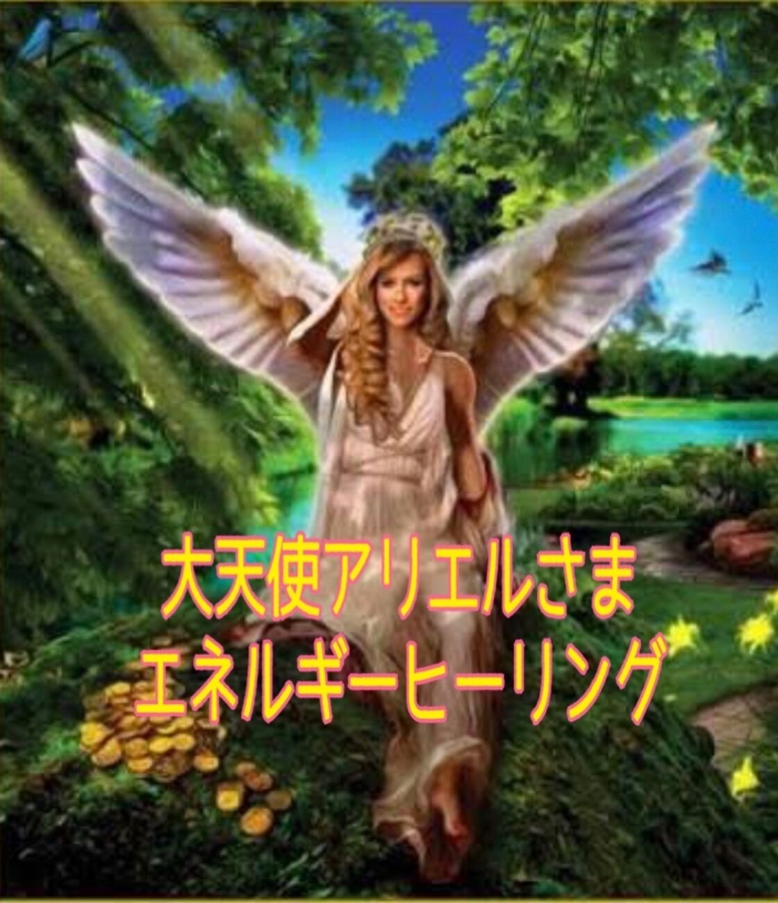 大天使アリエルさまの愛のエネルギー♡縁結び・ご縁付け・恋愛成就  
