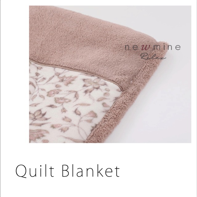 美容睡眠『newmine Relax 』もこもこキルトケット