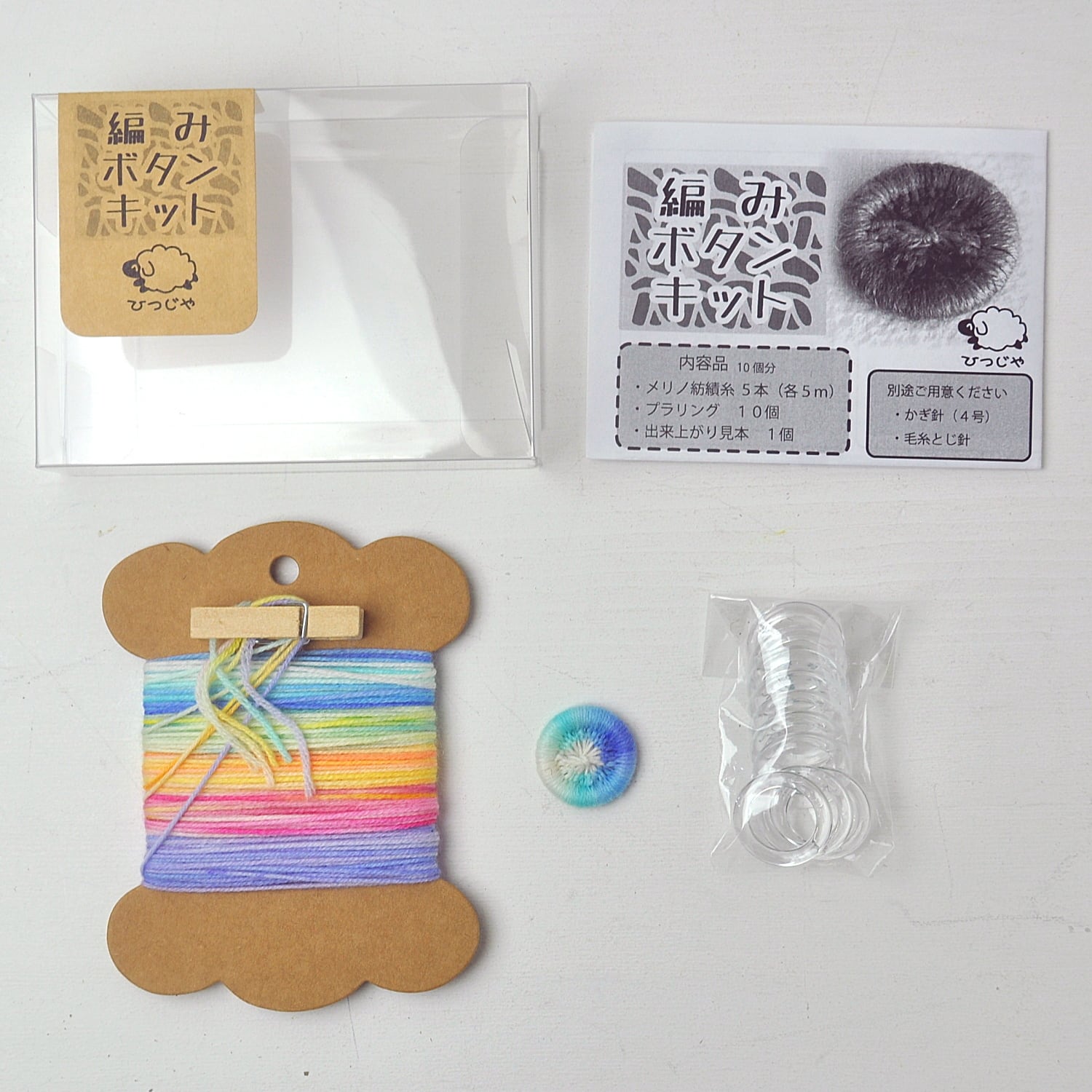 ひつじちゃん専用 キット - DIY Kit | ひつじや