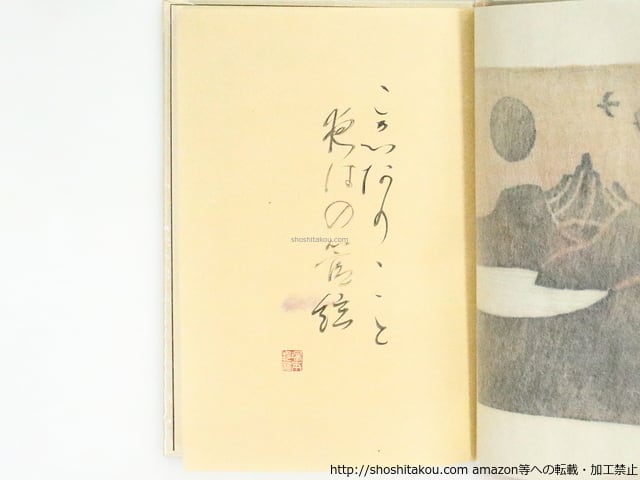 花鳥星月 特装版120部 金守世士夫版画入 直筆識語落款入 / 塚本 花鳥星月 特装版120部 金守世士夫版画入 直筆識語落款入 / 塚本