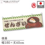 【受注生産】横幕 防炎 ぜんざい 市松 180×60cm 43415