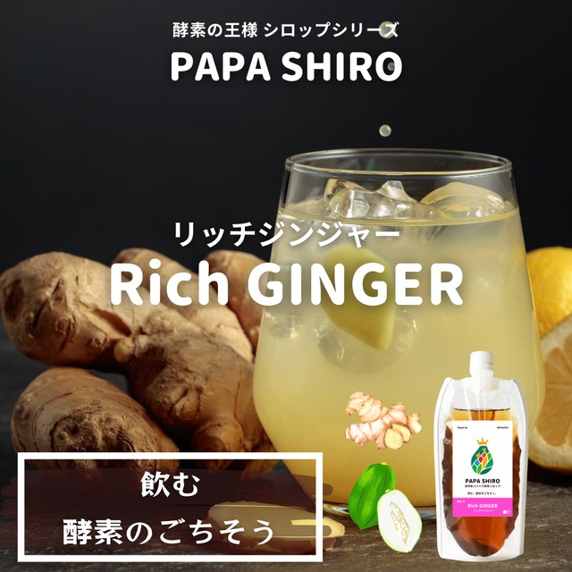 ＼PAPA SHIRO No.3／酵素の王様シロップ -リッチジンジャー- 150ml
