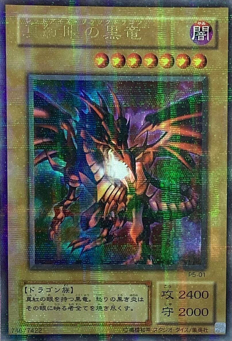 【B+ランク】真紅眼の黒竜(P5 2期ウルパラ)