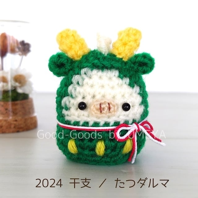 あみぐるみ【2024年干支/タツだるま / 限定10個】 | Good-Goods by UMEYA
