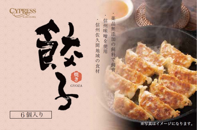 ホテルサイプレス軽井沢特製 蓼科豚焼き餃子　18個セット（6個 × 3袋）〈冷凍〉
