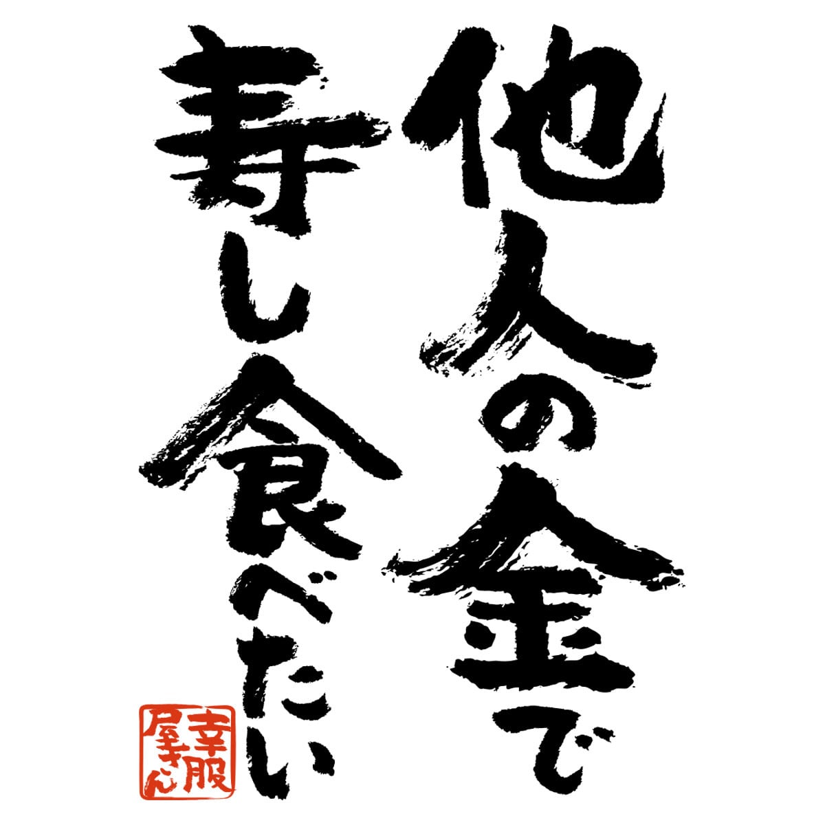 他人の金で寿し食べたい おもしろ 漢字Tシャツ ka400-51