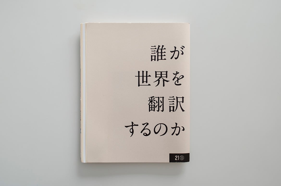 【古書】ザ・コンテンポラリー2　誰が世界を翻訳するのか　図録 | museumshop T powered by BASE