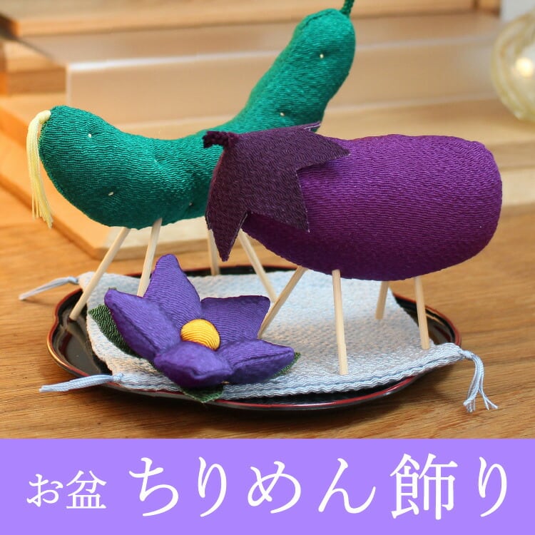 仏具店 仙台 ちりめん飾り お盆 お彼岸 お正月 ちりめん飾り 精霊馬