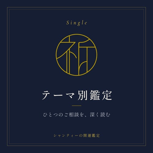 テーマ別鑑定