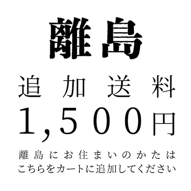 離島 追加送料