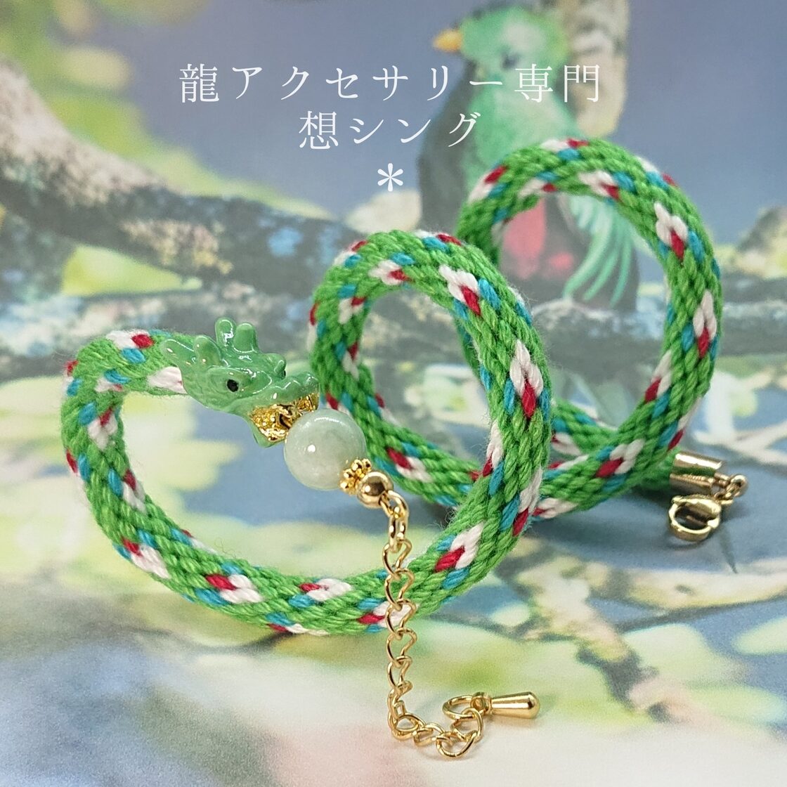 マヤの龍神ククルカン＊ドラゴン&翡翠＊龍の組紐ブレスレット | Pay ID