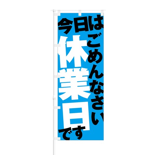 のぼり旗【 今日は ごめんなさい 休業日です 】NOB-NK0011 幅650mm ワイドモデル！ほつれ防止加工済 ガソリンスタンドやラーメン屋さん…様々な業種に最適！