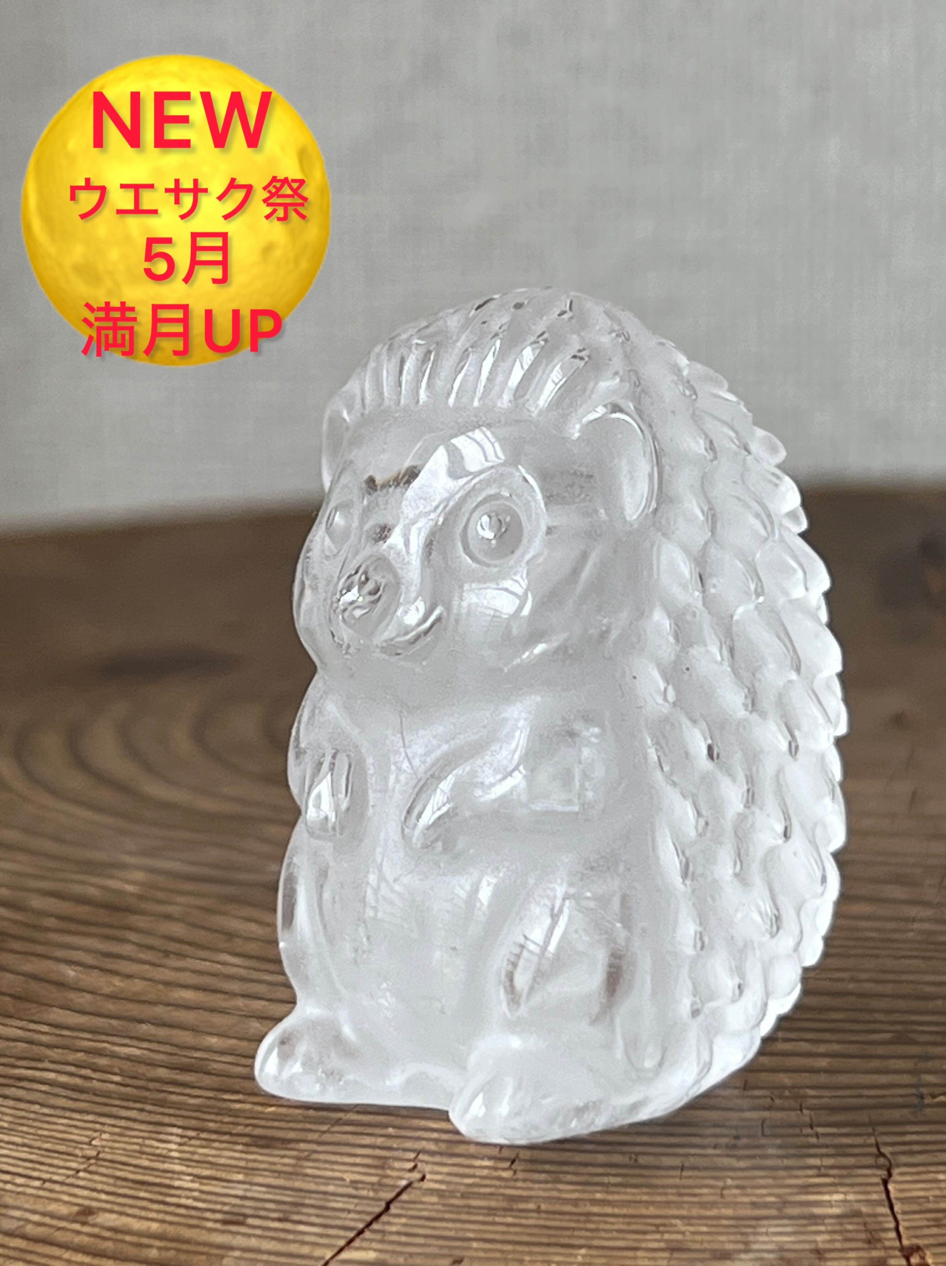【ラッキーアニマル】ハリネズミ 水晶 身長50㎜ 体重85g