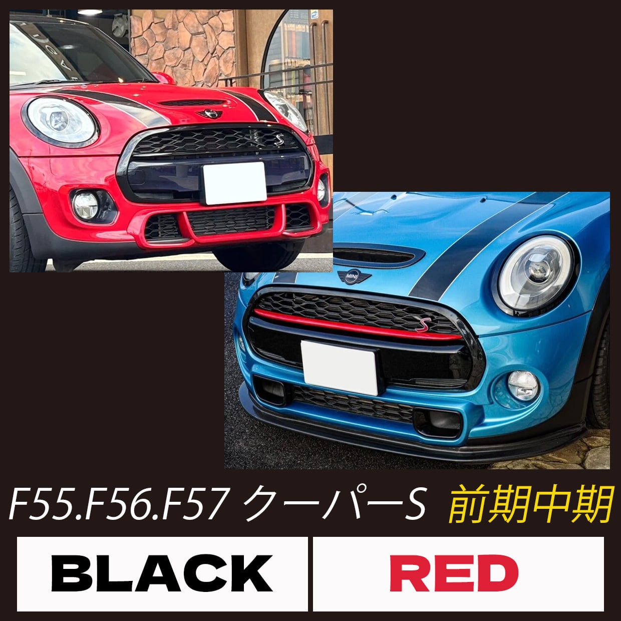 ★F型★MINI クーパーS 専用・フロントセンターモールカバー（黒）★ グリルセンターモールカバー【F55/F56/F57 CooperS 前期・中期