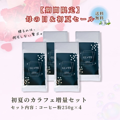 【40％OFF】　初夏のカラフェ増量セット　GLAFE ORIGINAL（粉・250g）×4