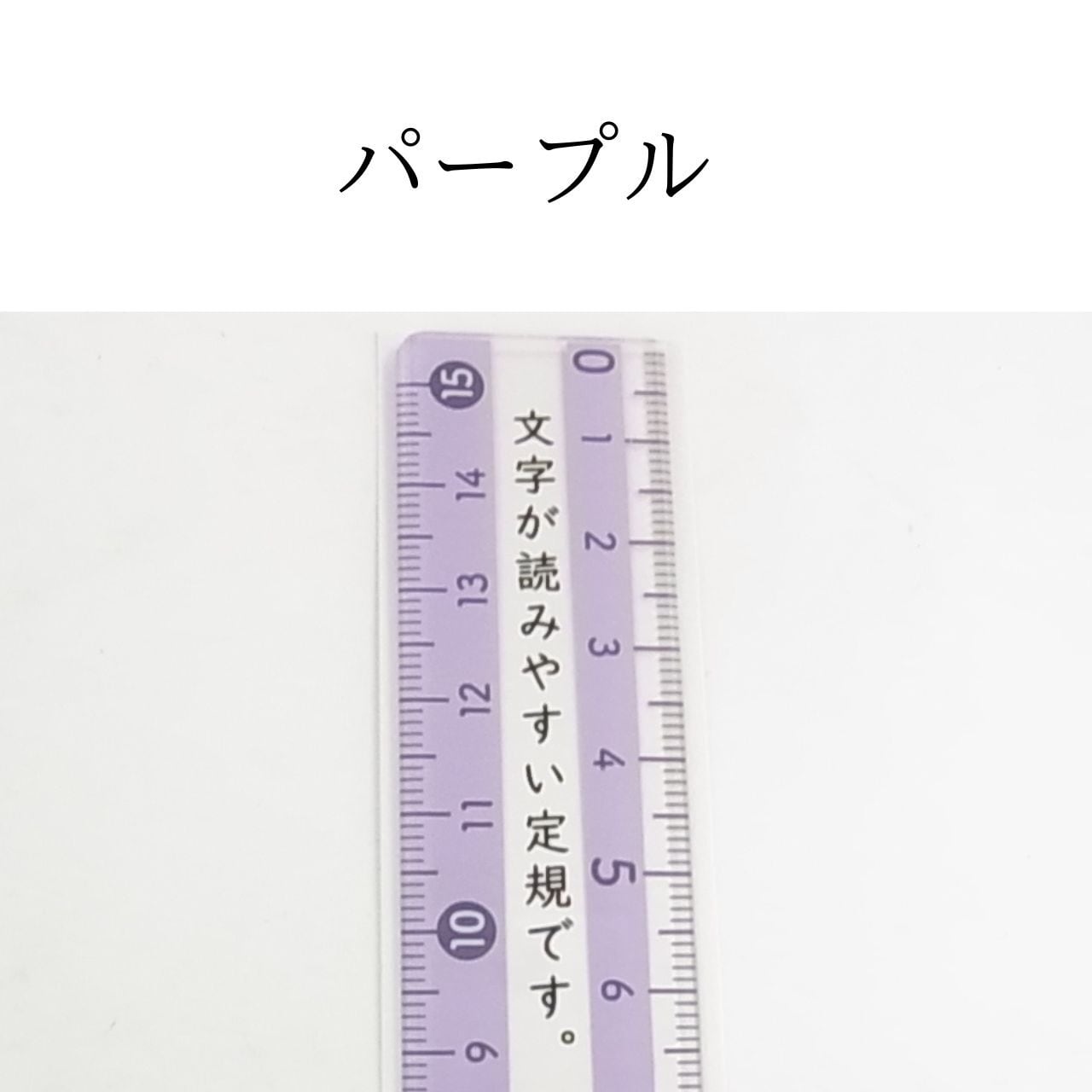 文字が読みやすい定規 クツワ モジサシ 15cm｜しおりになる読書補助
