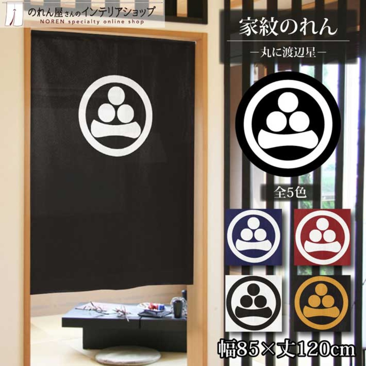 【受注生産】のれん 家紋 丸に渡辺星 全5色 幅85×丈120cm