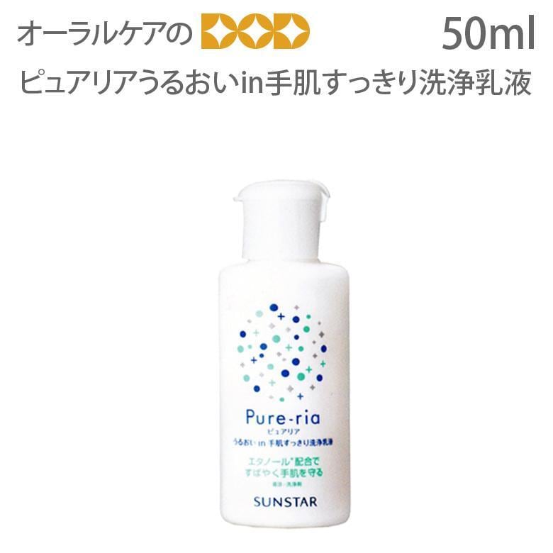 手指消毒 サンスター ピュアリア in手肌すっきり洗浄乳液 ミニタイプ 50ml 携帯用 メール便不可