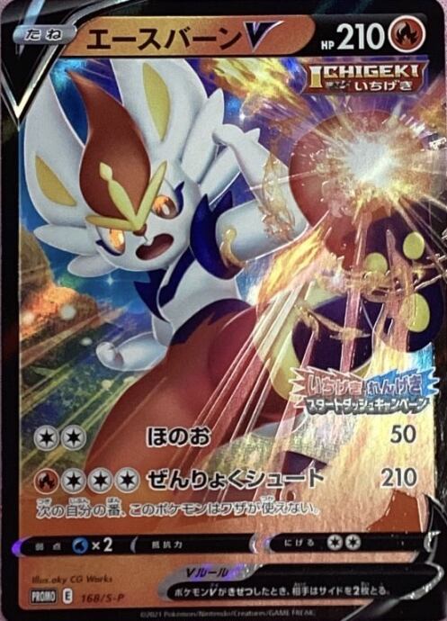 【Bランク】エースバーンV(プロモ)