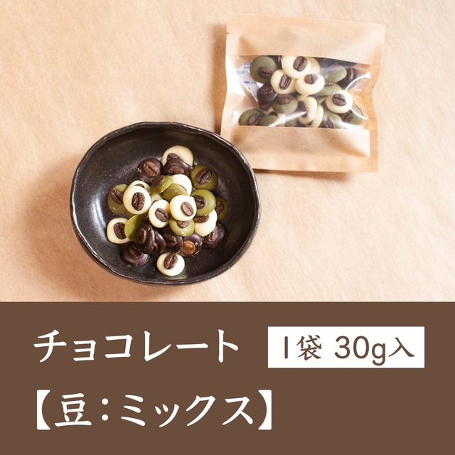 チョコレート【豆：ミックス】1袋（30g）