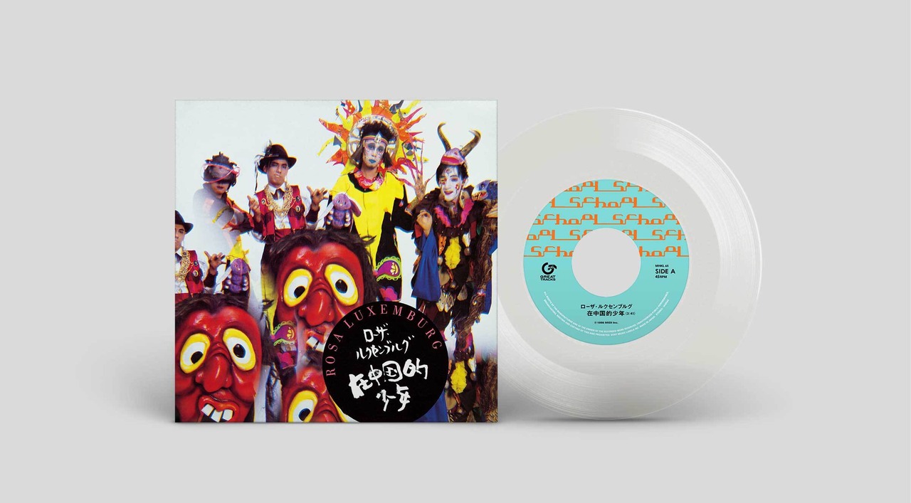 ローザ・ルクセンブルグ「在中国的少年」アナログ盤(7インチ)