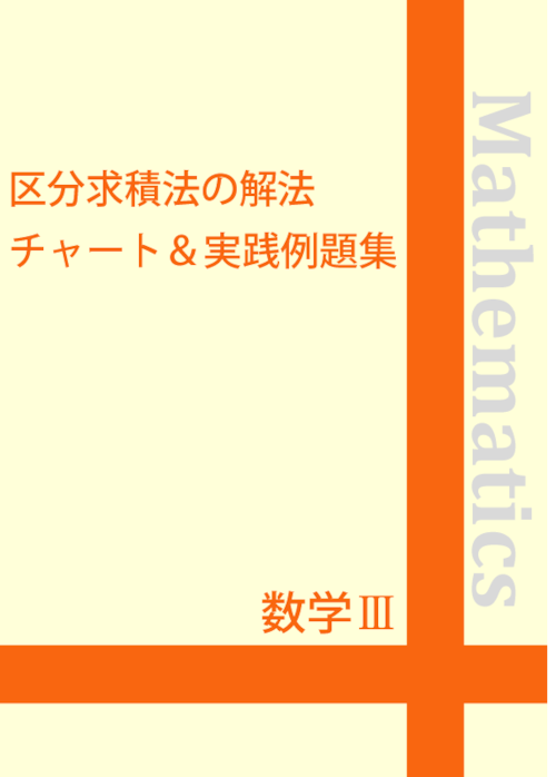 ☆数学Ⅲ 区分求積法の解法チャート＆実践例題集