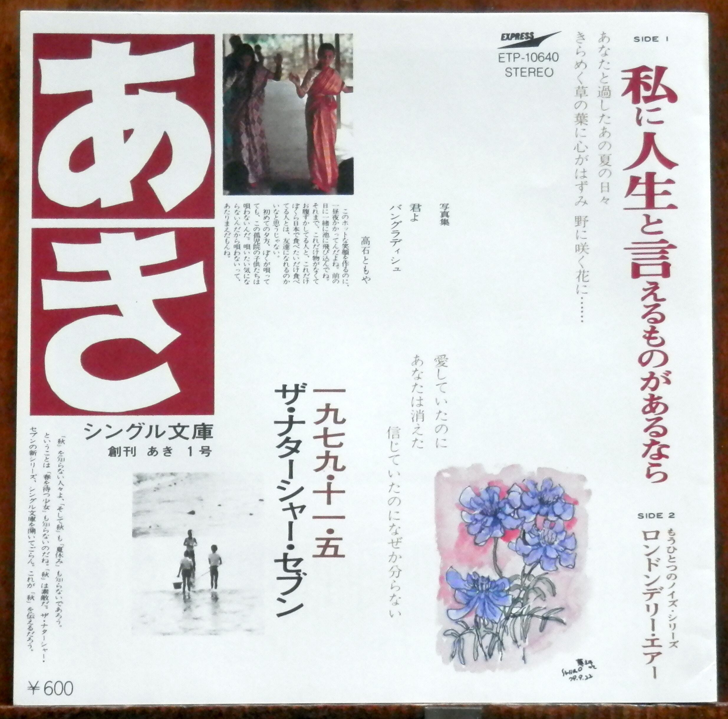 79【EP】ザ・ナターシャ・セブン - 私に人生と言えるものがあるなら
