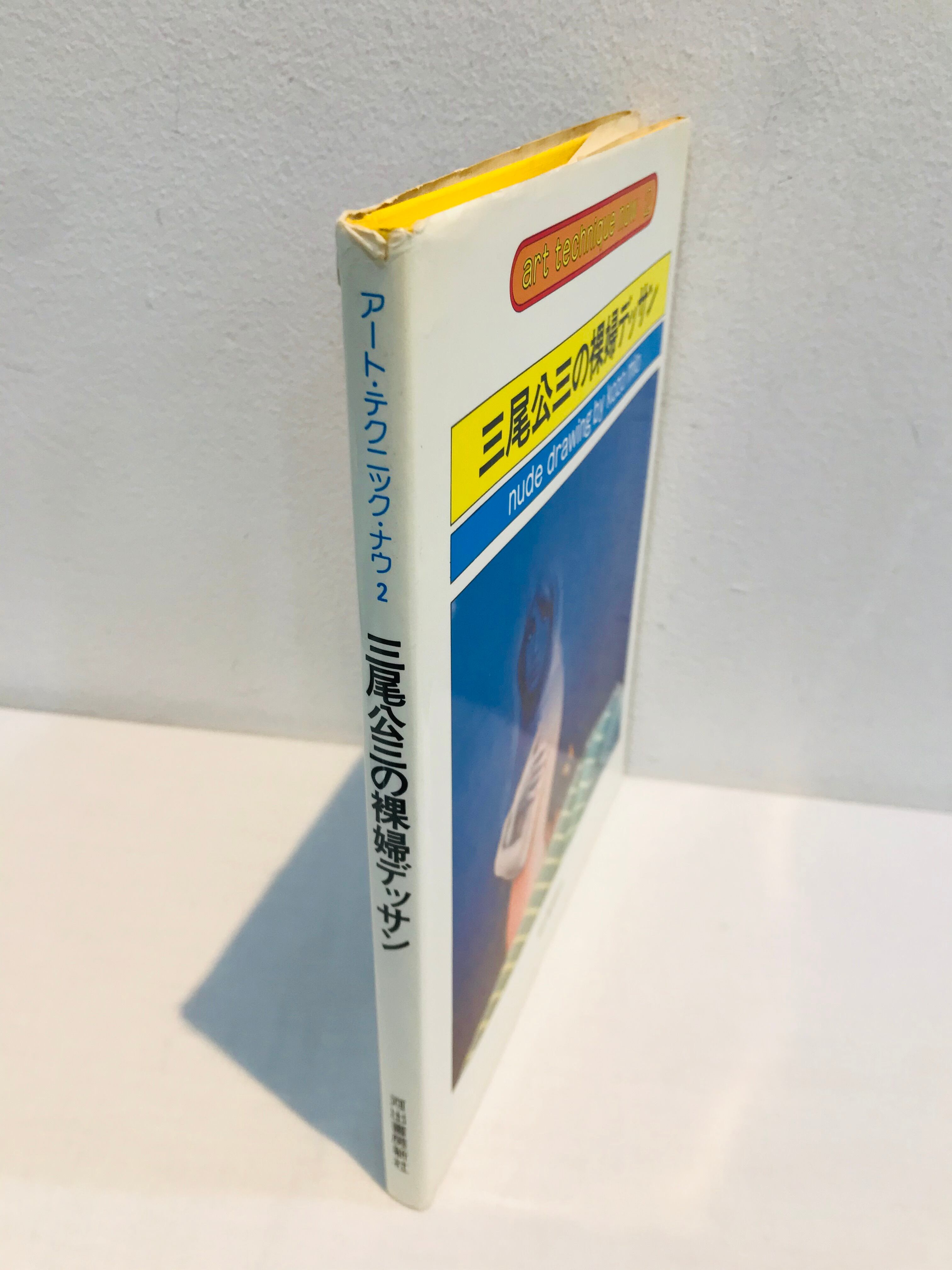 70's 三尾公三の裸婦デッサン | zbooks