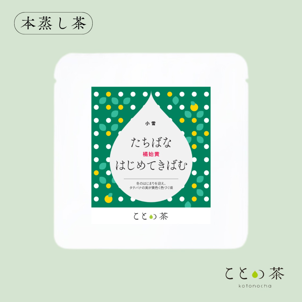 〈小雪〉 ことの茶　摩利支、ほうじ茶つゆひかり、本蒸し茶