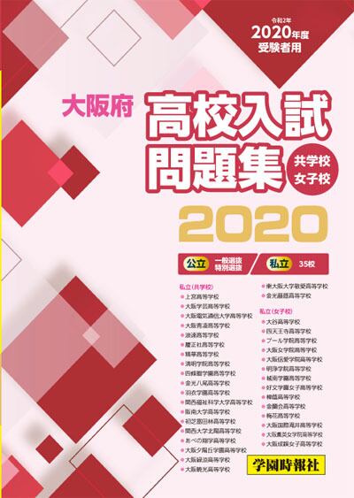 大阪府高校入試問題集 女子2026年版 | 学園時報社-campus-