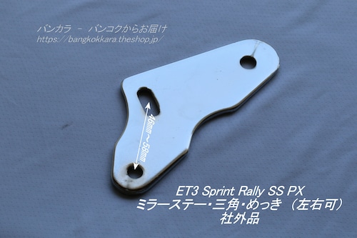 「ET3 Sprint Rally SS PX　ミラーステー（三角・めっき）　社外品」