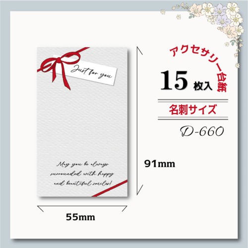 アクセサリー台紙【名刺サイズ/15枚入】 [D-660]赤リボン