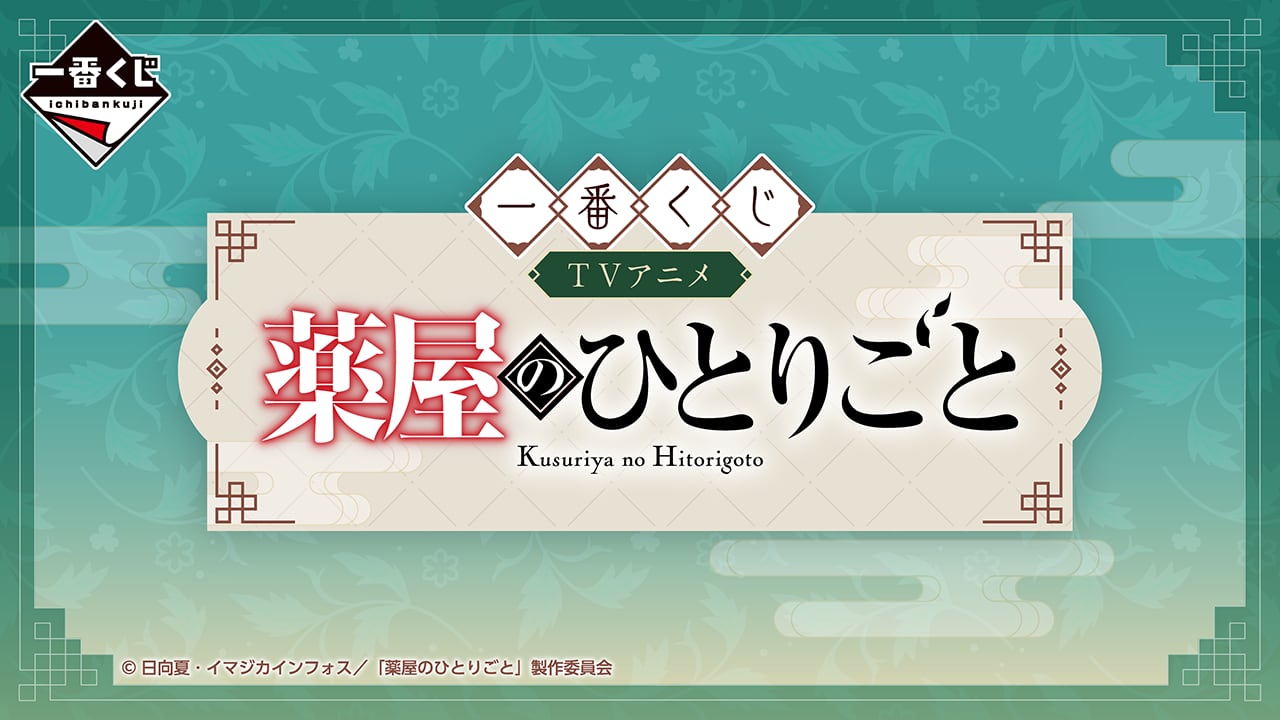 [コンプリートセット] 一番くじ TVアニメ『薬屋のひとりごと』 ●