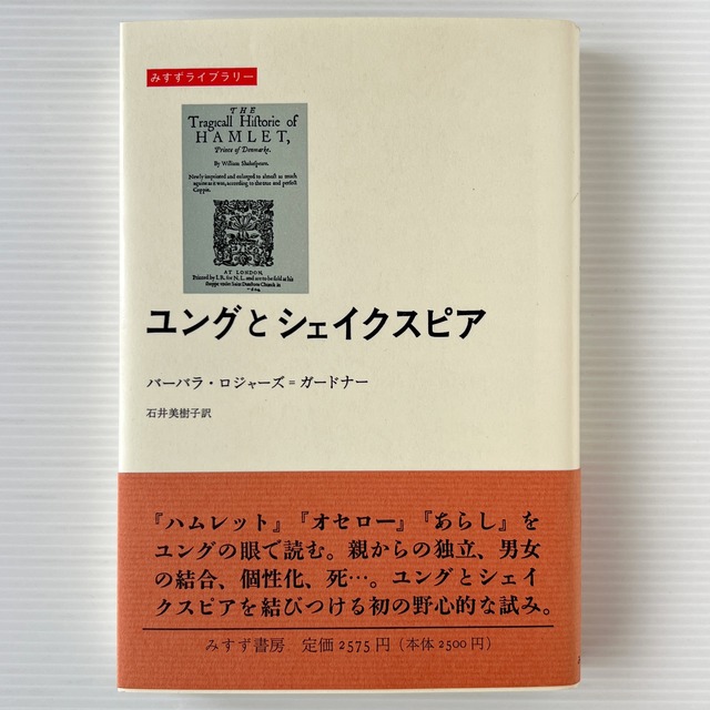 ユングとシェイクスピア ＜みすずライブラリー＞/  B.ロジャーズ=ガードナー 著 ; 石井美樹子 訳 / みすず書房