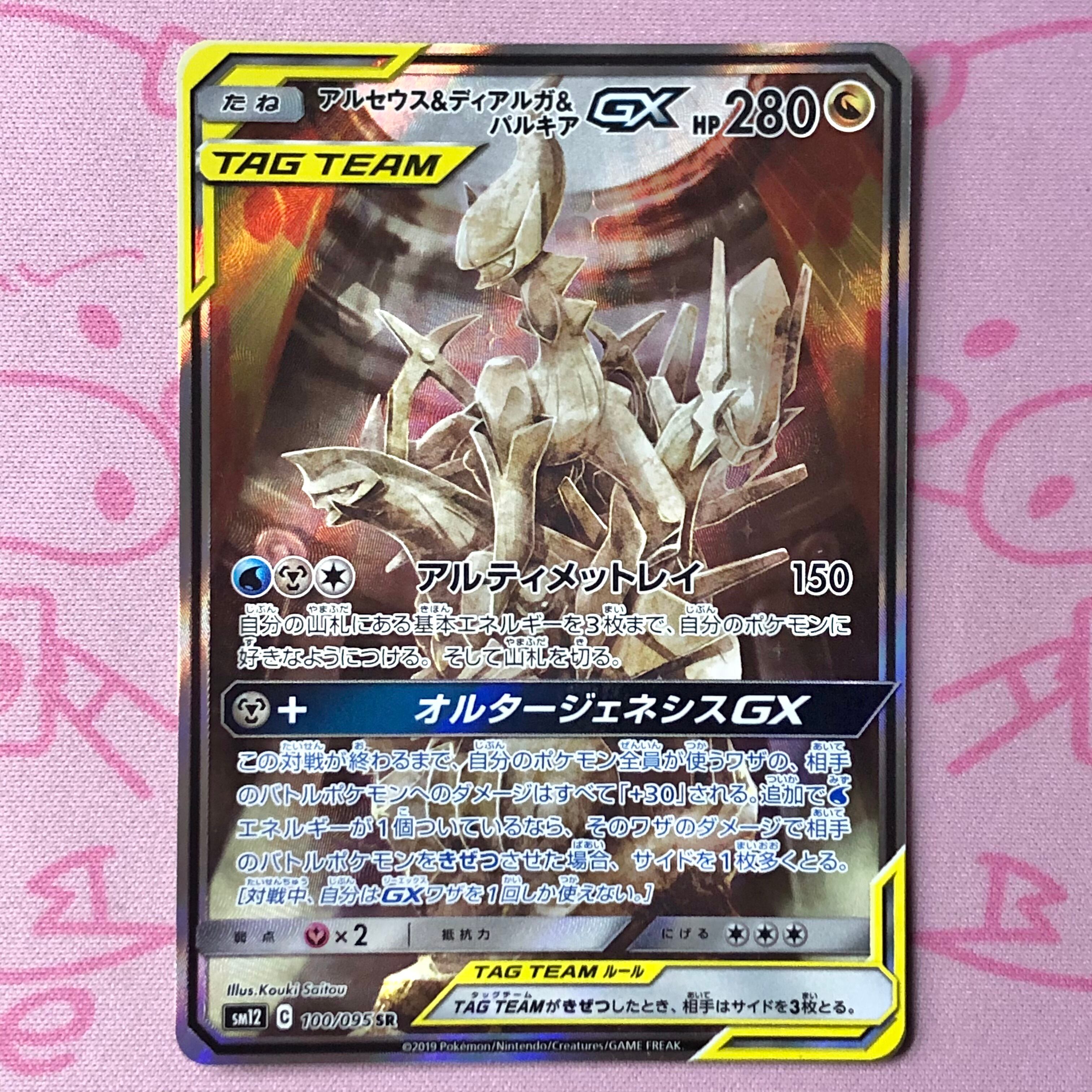 【B+ランク】アルセウス&ディアルガ&パルキアGX SA SR