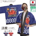 【受注生産】ハッピ たこ焼き 吉原繋ぎ 紺/赤 Fサイズ　(新)