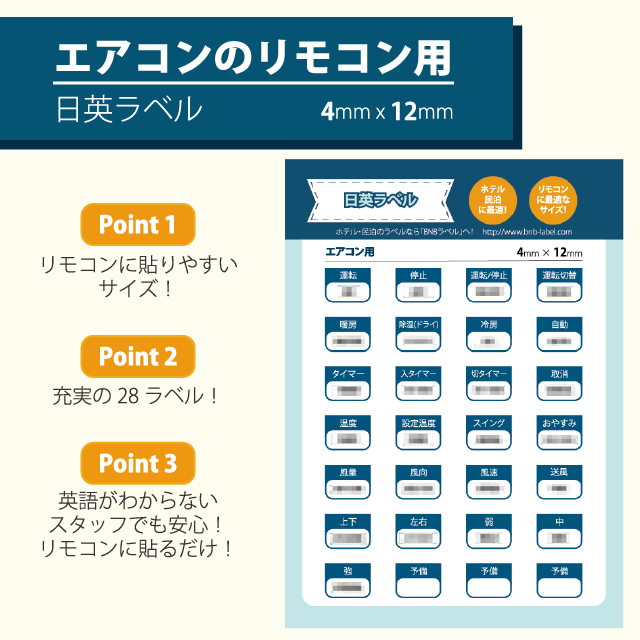 エアコンのリモコン用シール [4mm x 12mmのシールが28枚入り] 【英語】