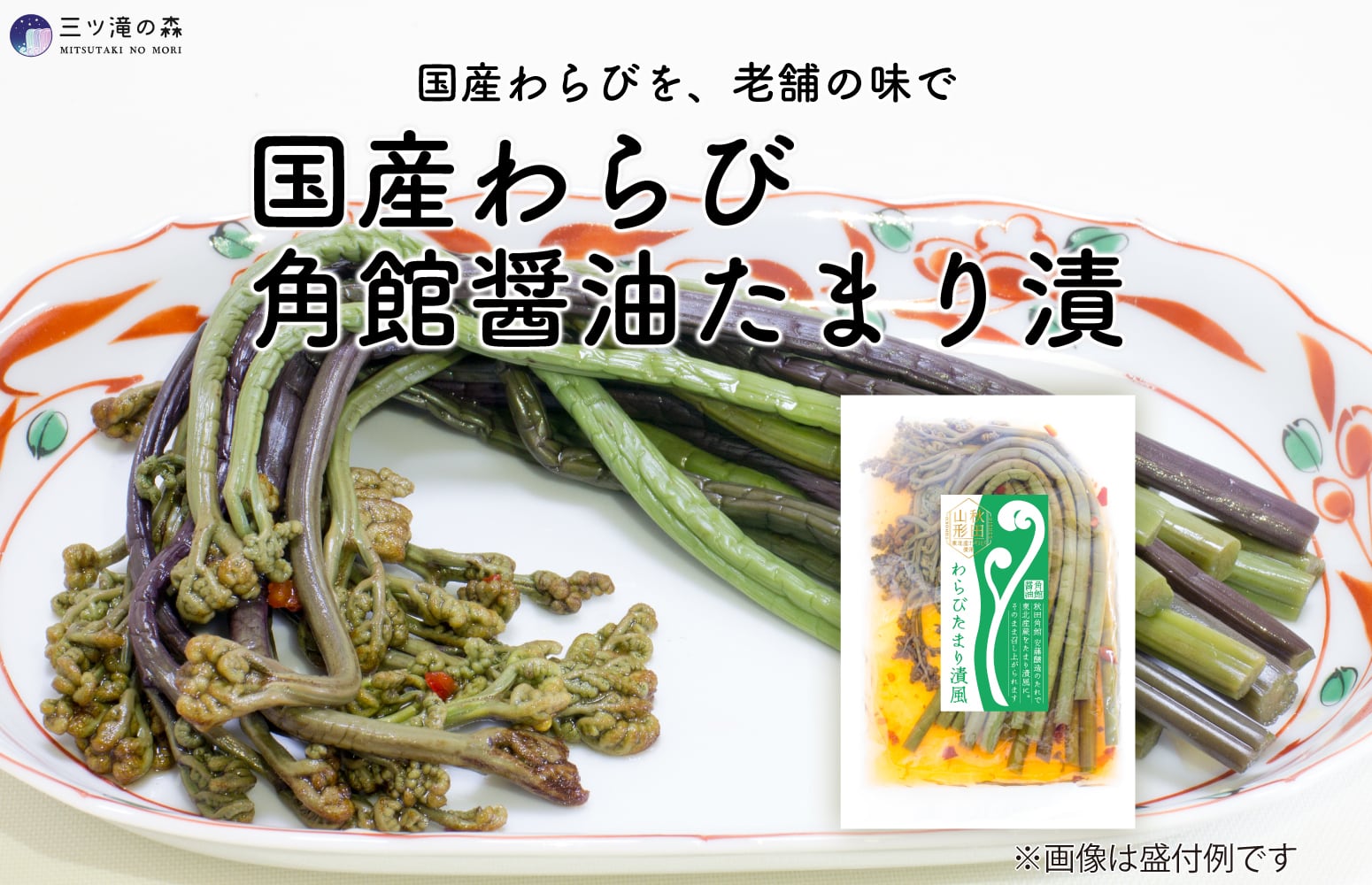 国産わらび 角館醤油たまり漬け ｜ 国産原料使用・山形県自社工場製造