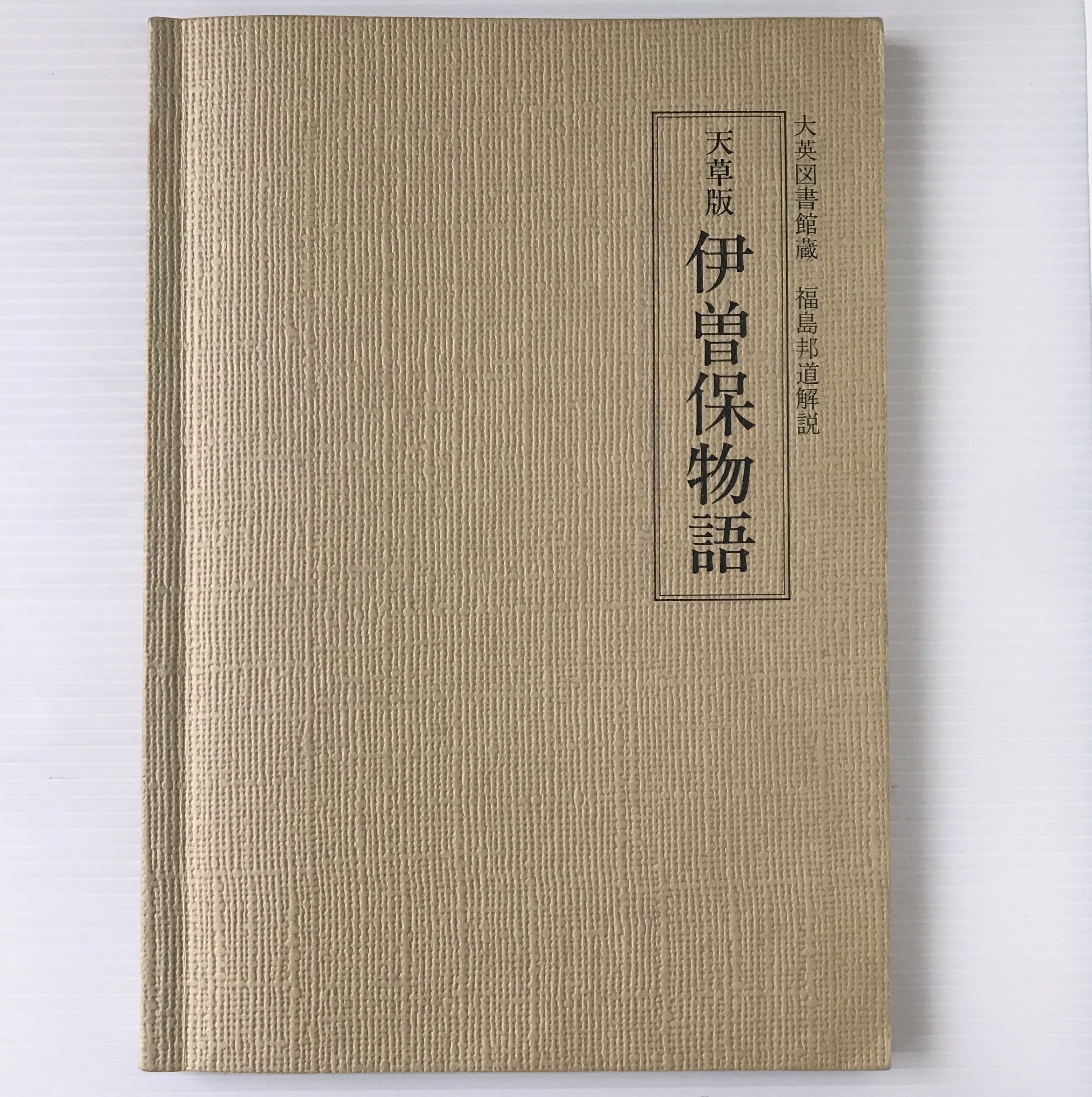 天草版 伊曽保物語 ＜勉誠社文庫＞ 福島邦道解説、勉誠社 | 古書店 リブロスムンド Librosmundo powered by BASE