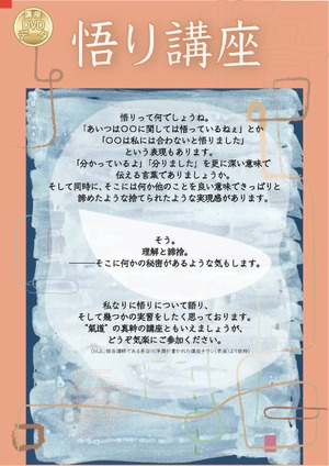 DVD「悟り講座」