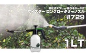 マルハチ産業 蓄圧式スプレー 1L マイスター ロングロータリー #729 ホワイト