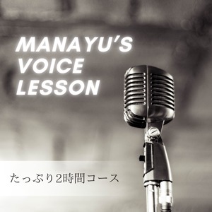 【たっぷり2時間コース】Voice lesson