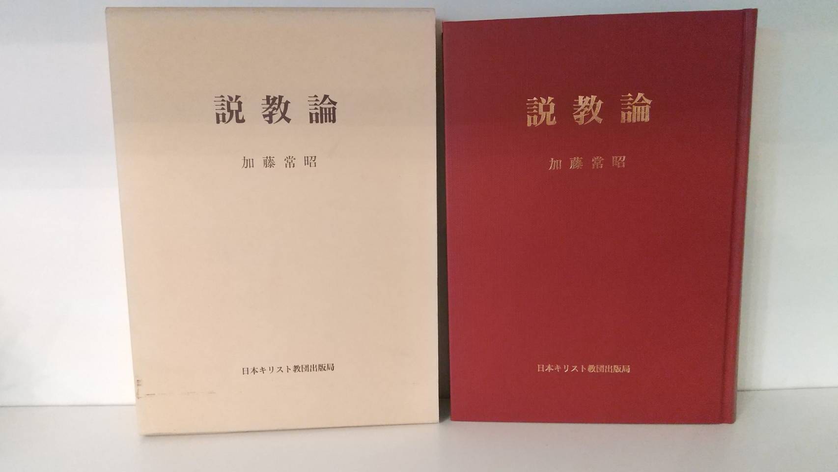日本の説教14 竹森満佐一 | リサイクルブック-ともしび