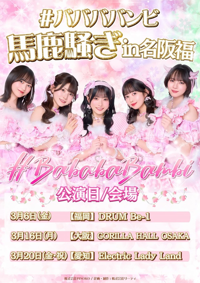 【3/16 【大阪】#ババババンビ -馬鹿騒ぎ- in 名阪福 ＠GORILLA HALL OSAKA チェキ】 条件ノベルティ付き（メンバー指定可能）【BA719】