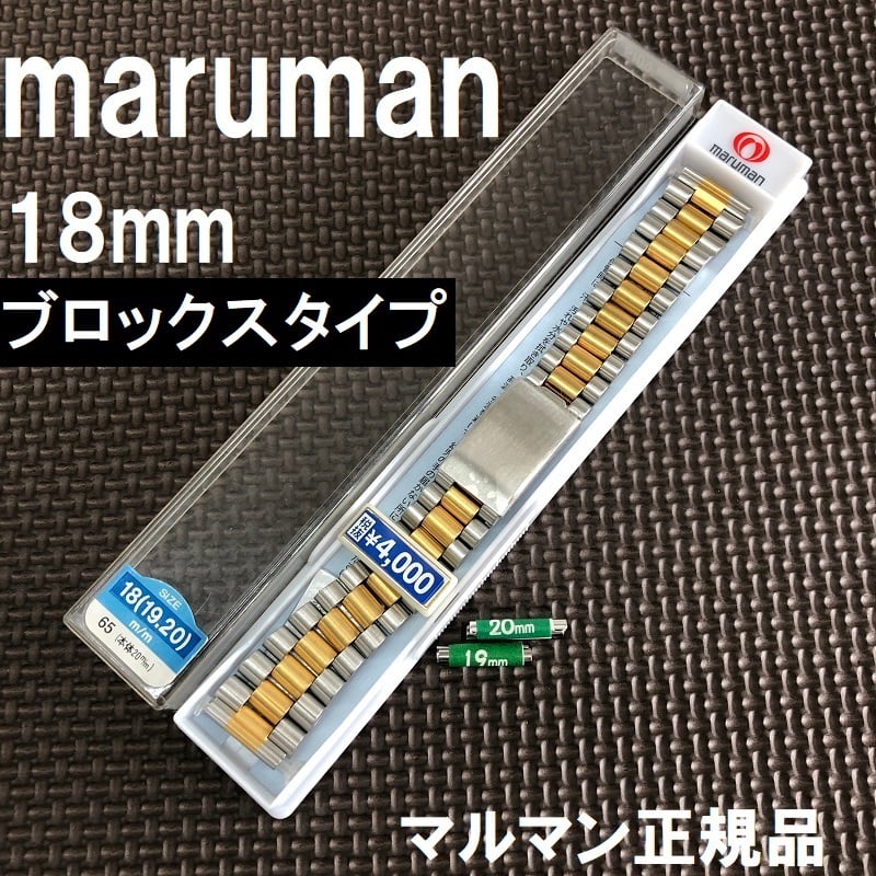 Maruman 時計バンド 18mm(19mm/20mm対応) ブロックス コンビ シルバー